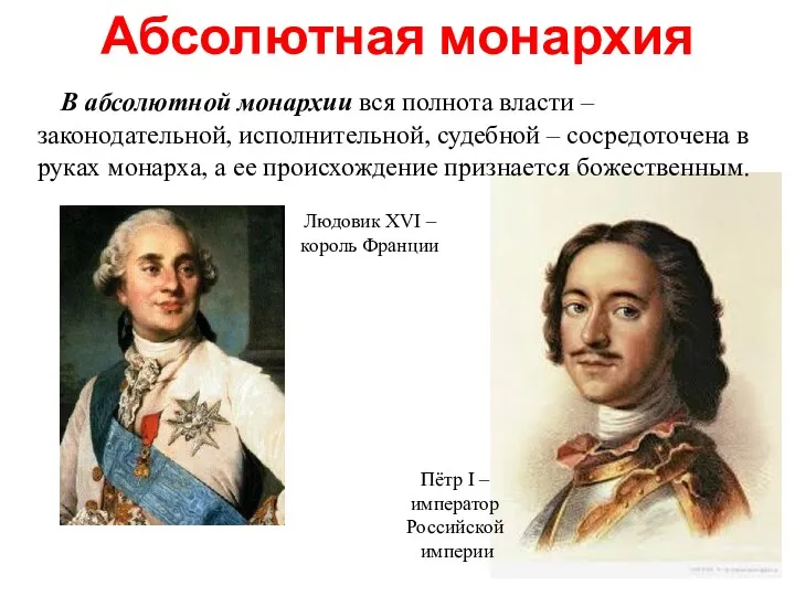 Абсолютная монархия В абсолютной монархии вся полнота власти – законодательной,