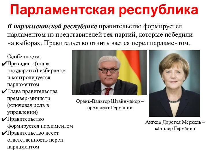 В парламентской республике правительство формируется парламентом из представителей тех партий, которые победили на