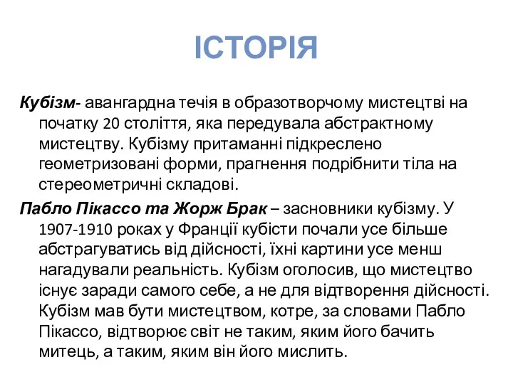 ІСТОРІЯ Кубізм- авангардна течія в образотворчому мистецтві на початку 20