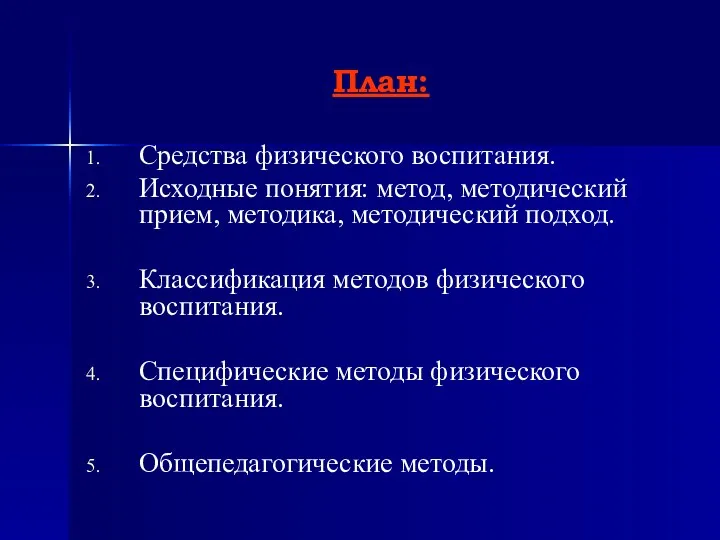 План: Средства физического воспитания. Исходные понятия: метод, методический прием, методика,