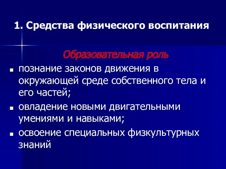 1. Средства физического воспитания Образовательная роль познание законов движения в