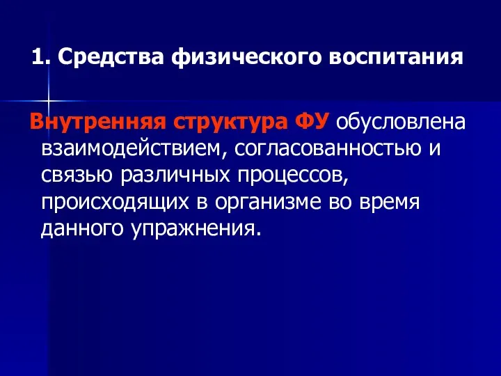 1. Средства физического воспитания Внутренняя структура ФУ обусловлена взаимодействием, согласованностью