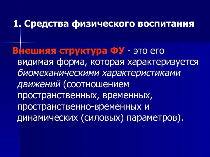 1. Средства физического воспитания Внешняя структура ФУ - это его