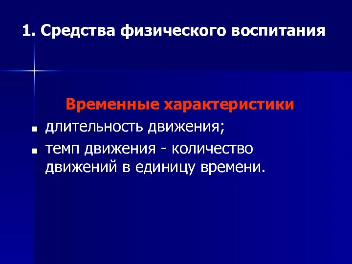 1. Средства физического воспитания Временные характеристики длительность движения; темп движения - количество движений в единицу времени.