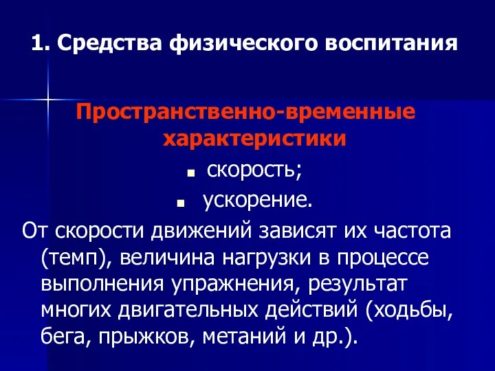 1. Средства физического воспитания Пространственно-временные характеристики скорость; ускорение. От скорости