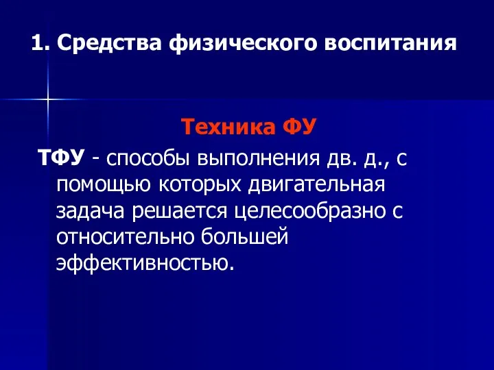 1. Средства физического воспитания Техника ФУ ТФУ - способы выполнения