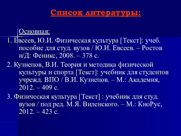 Список литературы: Основная: 1. Евсеев, Ю.И. Физическая культура [Текст]: учеб.