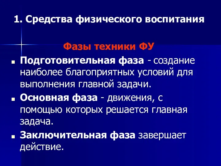 1. Средства физического воспитания Фазы техники ФУ Подготовительная фаза -