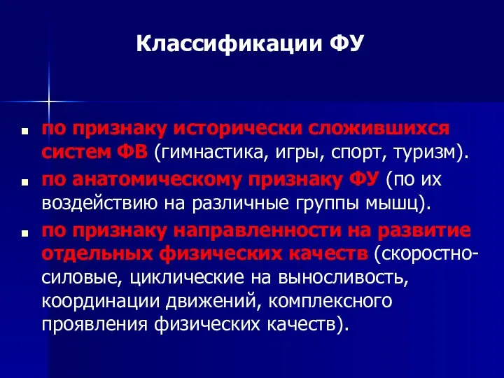 Классификации ФУ по признаку исторически сложившихся систем ФВ (гимнастика, игры,