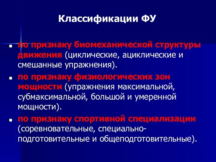 Классификации ФУ по признаку биомеханической структуры движения (циклические, ациклические и