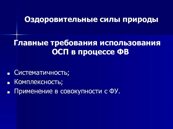 Оздоровительные силы природы Главные требования использования ОСП в процессе ФВ