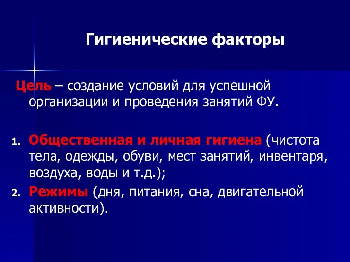 Гигиенические факторы Цель – создание условий для успешной организации и