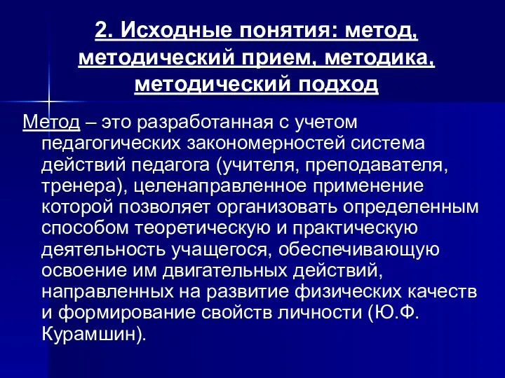 2. Исходные понятия: метод, методический прием, методика, методический подход Метод