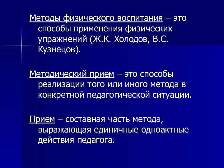 Методы физического воспитания – это способы применения физических упражнений (Ж.К.