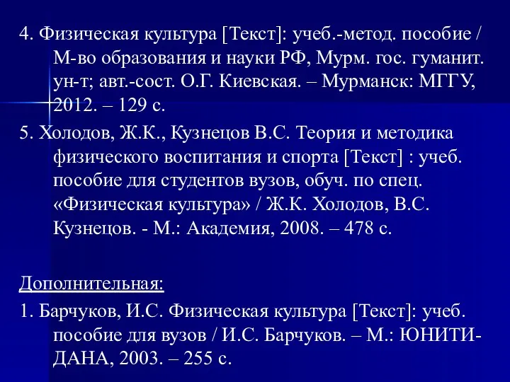 4. Физическая культура [Текст]: учеб.-метод. пособие / М-во образования и