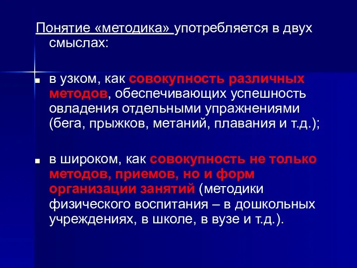 Понятие «методика» употребляется в двух смыслах: в узком, как совокупность