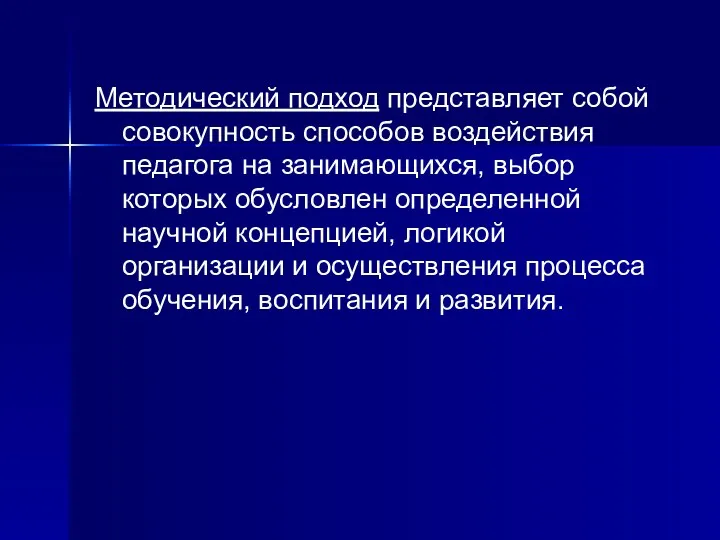 Методический подход представляет собой совокупность способов воздействия педагога на занимающихся,