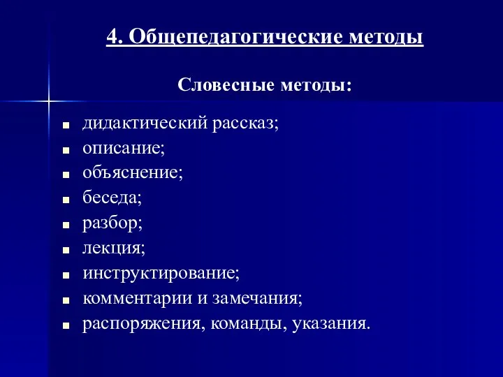 4. Общепедагогические методы Словесные методы: дидактический рассказ; описание; объяснение; беседа;