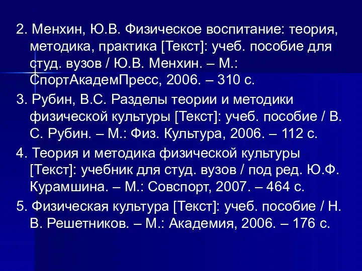 2. Менхин, Ю.В. Физическое воспитание: теория, методика, практика [Текст]: учеб.