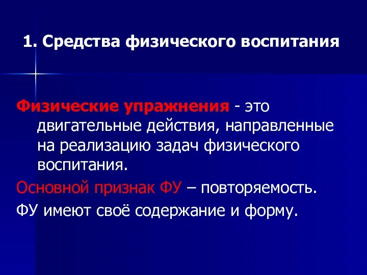 1. Средства физического воспитания Физические упражнения - это двигательные действия,