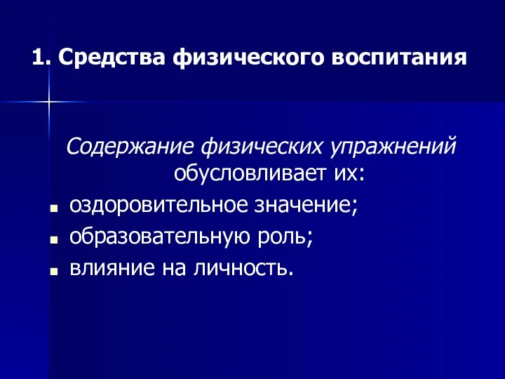 1. Средства физического воспитания Содержание физических упражнений обусловливает их: оздоровительное значение; образовательную роль; влияние на личность.