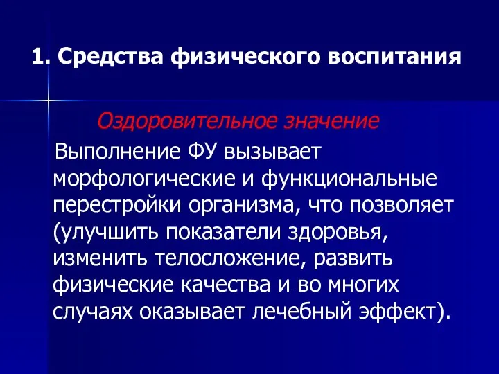 1. Средства физического воспитания Оздоровительное значение Выполнение ФУ вызывает морфологические