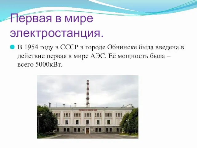 Первая в мире электростанция. В 1954 году в СССР в