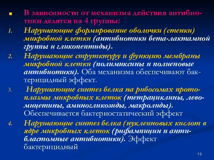 В зависимости от механизма действия антибио-тики делятся на 4 группы: