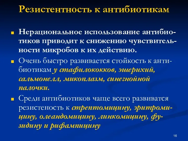 Резистентность к антибиотикам Нерациональное использование антибио-тиков приводит к снижению чувствитель-ности