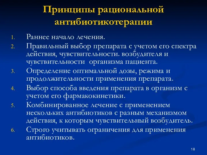 Принципы рациональной антибиотикотерапии Раннее начало лечения. Правильный выбор препарата с