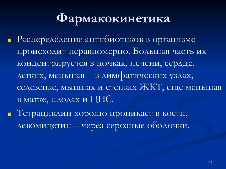 Фармакокинетика Распеределение антибиотиков в организме происходит неравномерно. Большая часть их