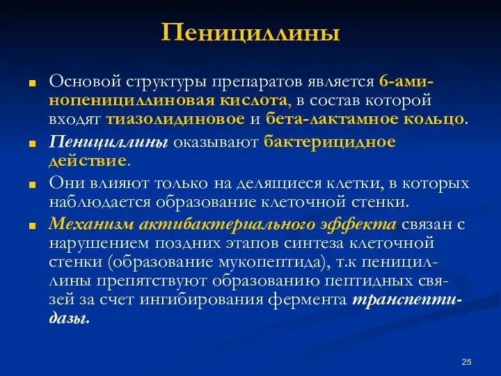 Пенициллины Основой структуры препаратов является 6-ами-нопенициллиновая кислота, в состав которой