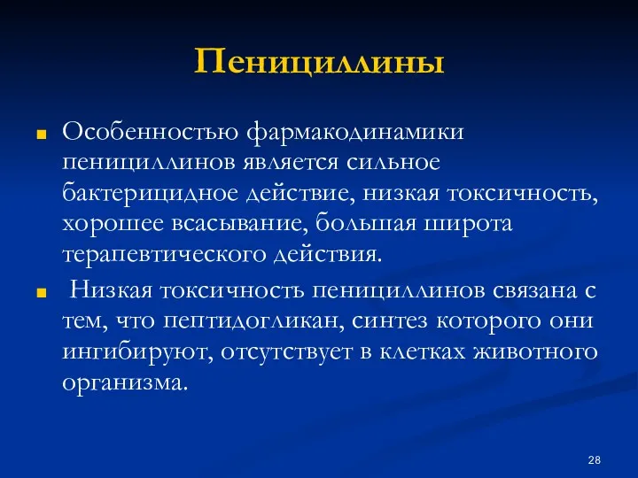 Пенициллины Особенностью фармакодинамики пенициллинов является сильное бактерицидное действие, низкая токсичность,