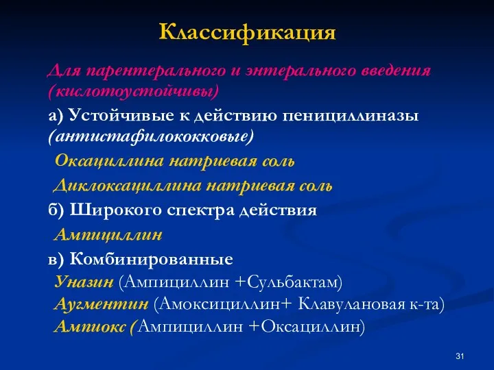 Классификация Для парентерального и энтерального введения (кислотоустойчивы) а) Устойчивые к