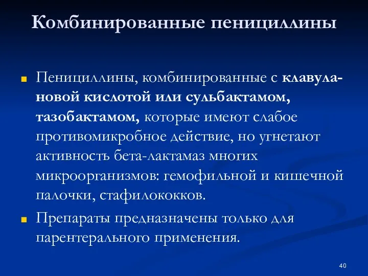 Комбинированные пенициллины Пенициллины, комбинированные с клавула-новой кислотой или сульбактамом, тазобактамом,