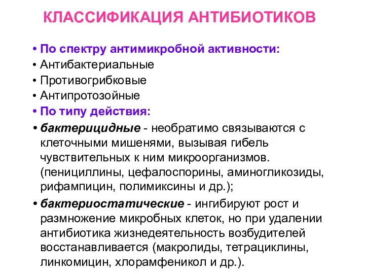 КЛАССИФИКАЦИЯ АНТИБИОТИКОВ По спектру антимикробной активности: Антибактериальные Противогрибковые Антипротозойные По