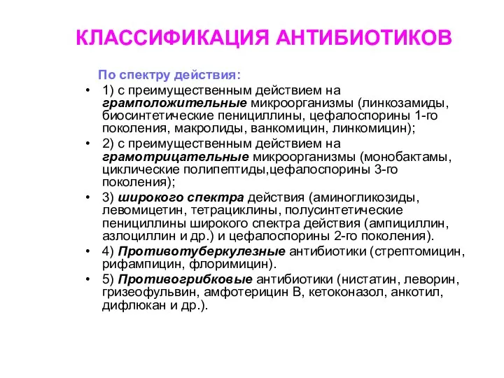 По спектру действия: 1) с преимущественным действием на грамположительные микроорганизмы