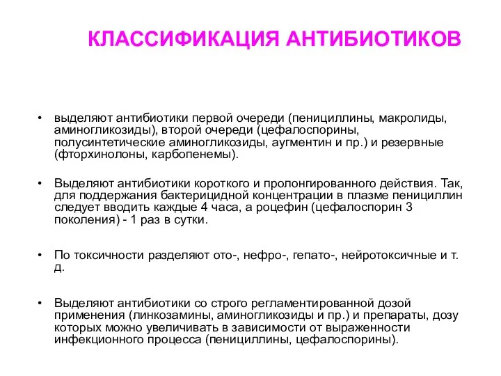 КЛАССИФИКАЦИЯ АНТИБИОТИКОВ выделяют антибиотики первой очереди (пенициллины, макролиды, аминогликозиды), второй