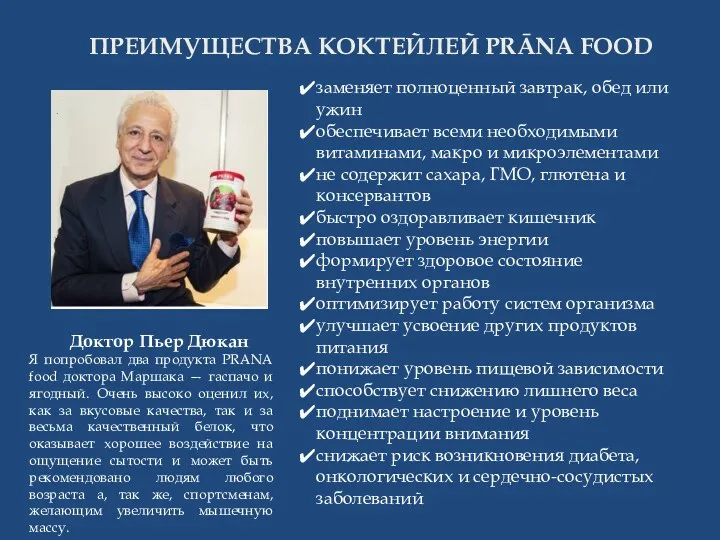 ПРЕИМУЩЕСТВА КОКТЕЙЛЕЙ PRĀNA FOOD Доктор Пьер Дюкан Я попробовал два