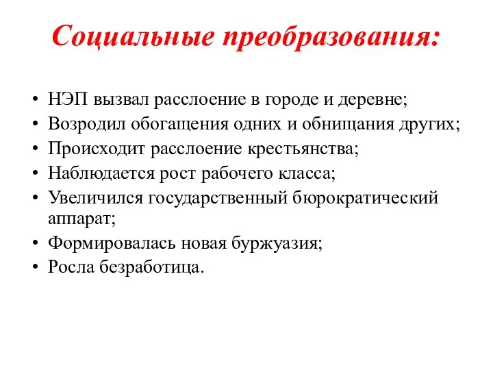 Социальные преобразования: НЭП вызвал расслоение в городе и деревне; Возродил