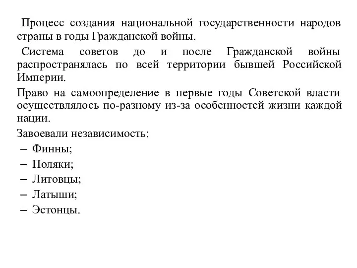 Процесс создания национальной государственности народов страны в годы Гражданской войны.