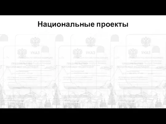 Национальные проекты