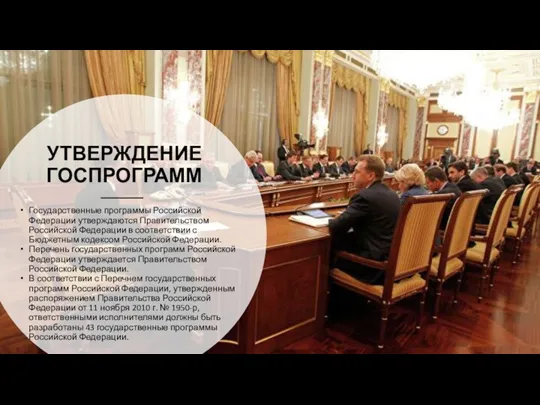 УТВЕРЖДЕНИЕ ГОСПРОГРАММ Государственные программы Российской Федерации утверждаются Правительством Российской Федерации