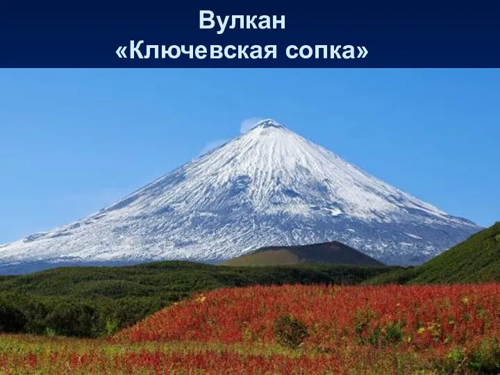Вулкан «Ключевская сопка»