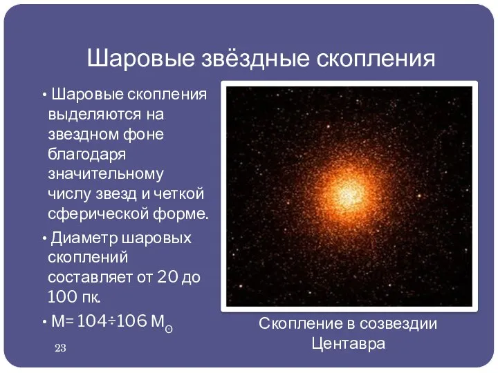 Шаровые звёздные скопления Шаровые скопления выделяются на звездном фоне благодаря