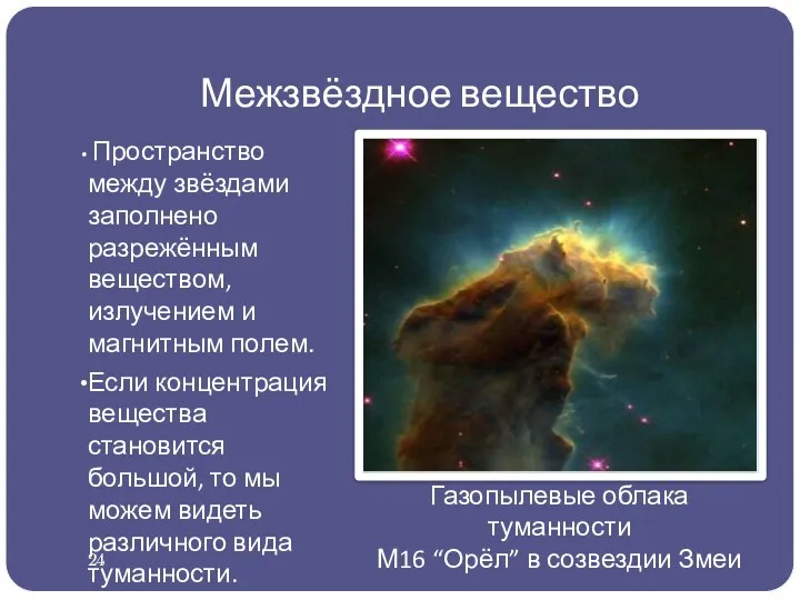 Межзвёздное вещество Пространство между звёздами заполнено разрежённым веществом, излучением и