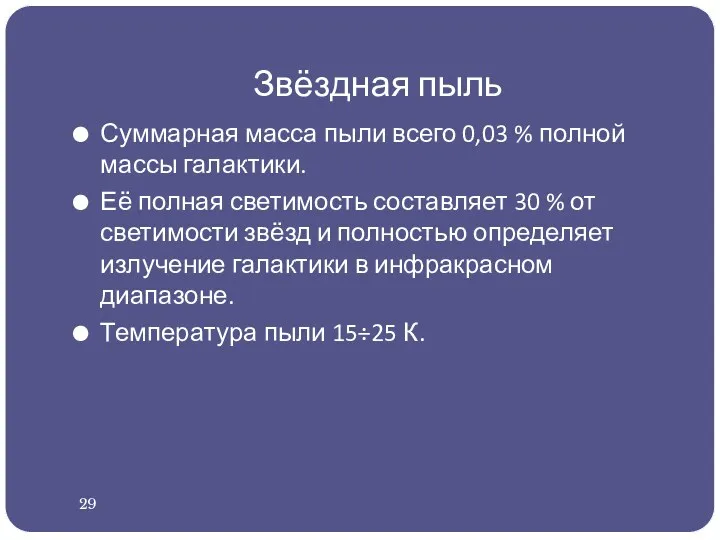 Звёздная пыль Суммарная масса пыли всего 0,03 % полной массы