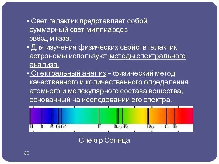 Свет галактик представляет собой суммарный свет миллиардов звёзд и газа.