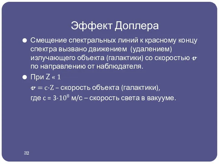 Эффект Доплера Смещение спектральных линий к красному концу спектра вызвано