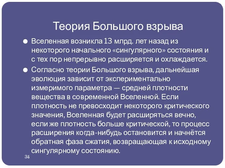 Теория Большого взрыва Вселенная возникла 13 млрд. лет назад из